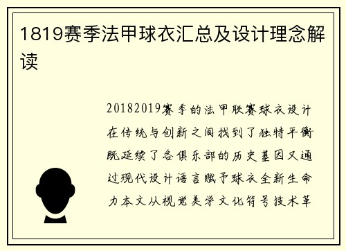 1819赛季法甲球衣汇总及设计理念解读