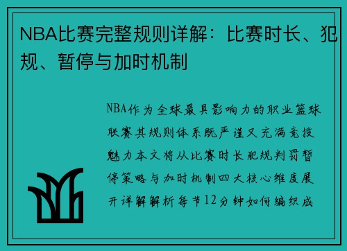 NBA比赛完整规则详解：比赛时长、犯规、暂停与加时机制