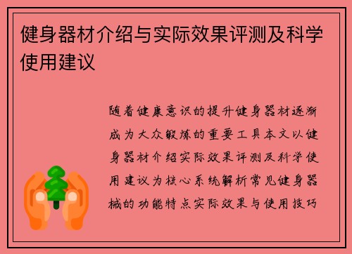健身器材介绍与实际效果评测及科学使用建议