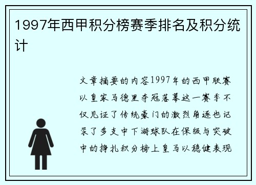 1997年西甲积分榜赛季排名及积分统计
