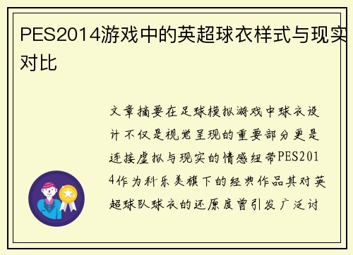 PES2014游戏中的英超球衣样式与现实对比