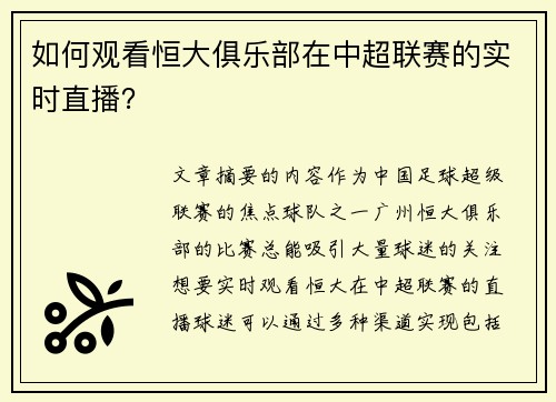 如何观看恒大俱乐部在中超联赛的实时直播？