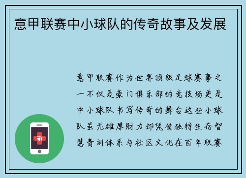 意甲联赛中小球队的传奇故事及发展