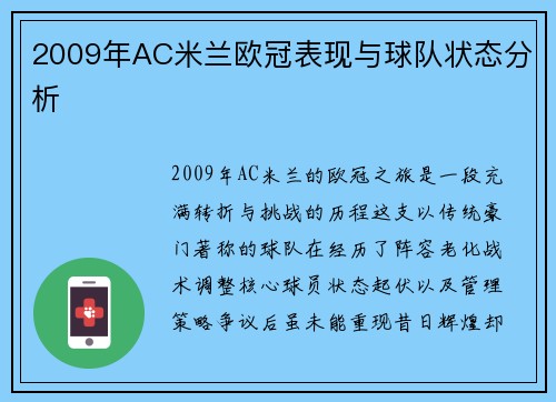 2009年AC米兰欧冠表现与球队状态分析