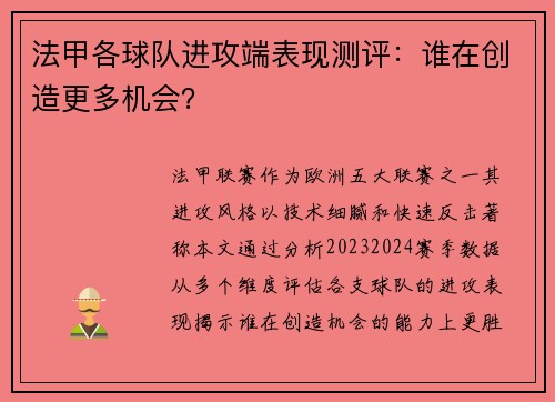 法甲各球队进攻端表现测评：谁在创造更多机会？