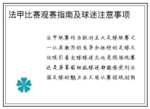 法甲比赛观赛指南及球迷注意事项