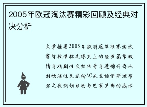 2005年欧冠淘汰赛精彩回顾及经典对决分析