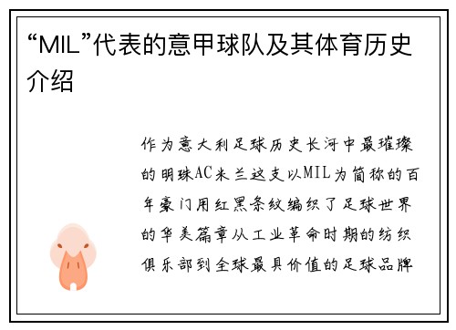 “MIL”代表的意甲球队及其体育历史介绍