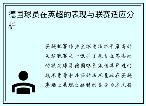 德国球员在英超的表现与联赛适应分析