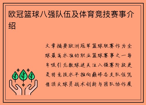 欧冠篮球八强队伍及体育竞技赛事介绍