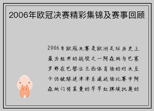 2006年欧冠决赛精彩集锦及赛事回顾