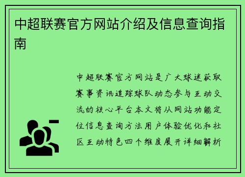 中超联赛官方网站介绍及信息查询指南