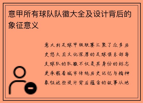 意甲所有球队队徽大全及设计背后的象征意义