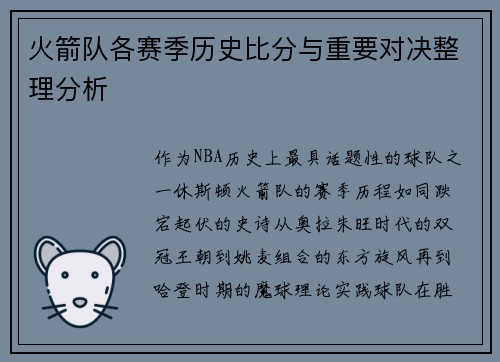火箭队各赛季历史比分与重要对决整理分析