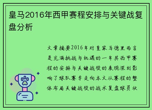 皇马2016年西甲赛程安排与关键战复盘分析