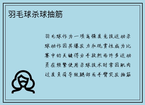 羽毛球杀球抽筋