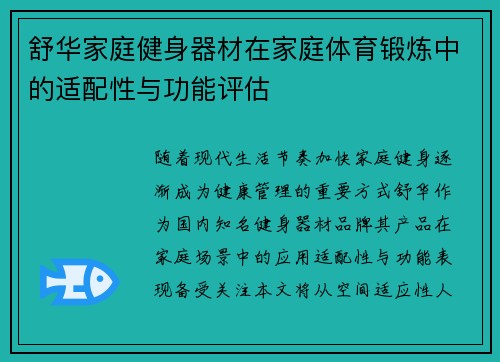 舒华家庭健身器材在家庭体育锻炼中的适配性与功能评估
