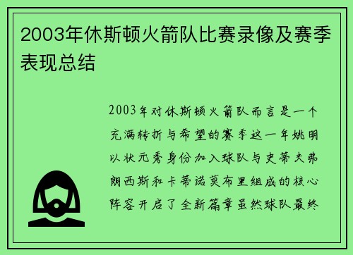 2003年休斯顿火箭队比赛录像及赛季表现总结