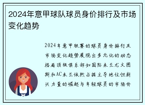 2024年意甲球队球员身价排行及市场变化趋势