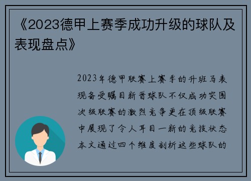 《2023德甲上赛季成功升级的球队及表现盘点》