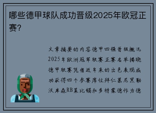 哪些德甲球队成功晋级2025年欧冠正赛？