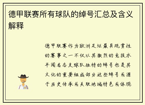 德甲联赛所有球队的绰号汇总及含义解释