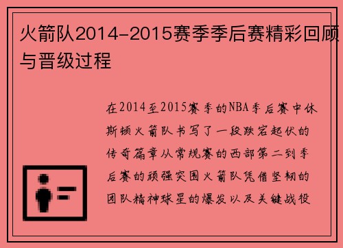 火箭队2014-2015赛季季后赛精彩回顾与晋级过程