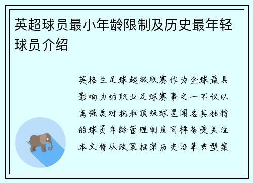 英超球员最小年龄限制及历史最年轻球员介绍
