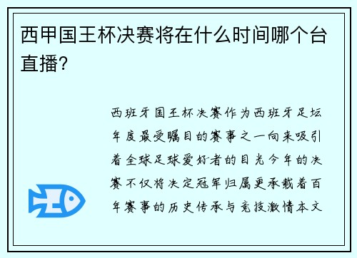 西甲国王杯决赛将在什么时间哪个台直播？