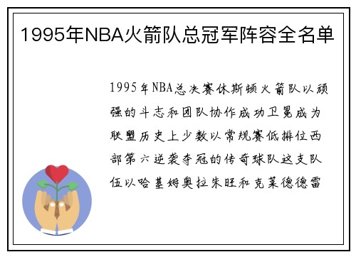1995年NBA火箭队总冠军阵容全名单