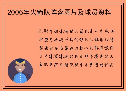 2006年火箭队阵容图片及球员资料