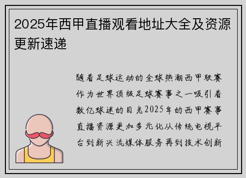 2025年西甲直播观看地址大全及资源更新速递