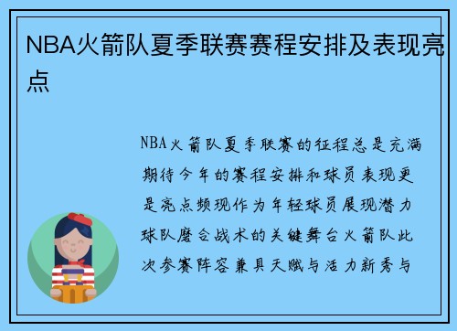 NBA火箭队夏季联赛赛程安排及表现亮点