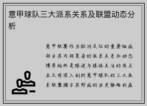 意甲球队三大派系关系及联盟动态分析
