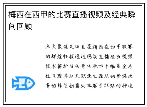 梅西在西甲的比赛直播视频及经典瞬间回顾