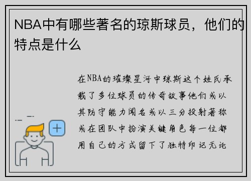 NBA中有哪些著名的琼斯球员，他们的特点是什么