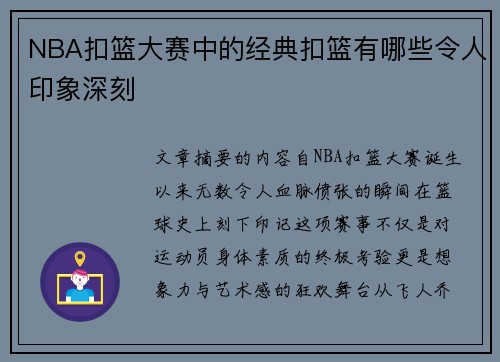 NBA扣篮大赛中的经典扣篮有哪些令人印象深刻