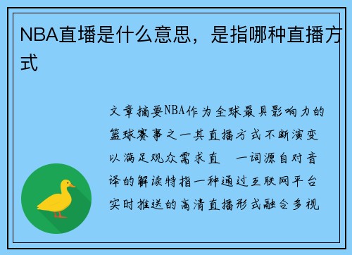 NBA直墦是什么意思，是指哪种直播方式