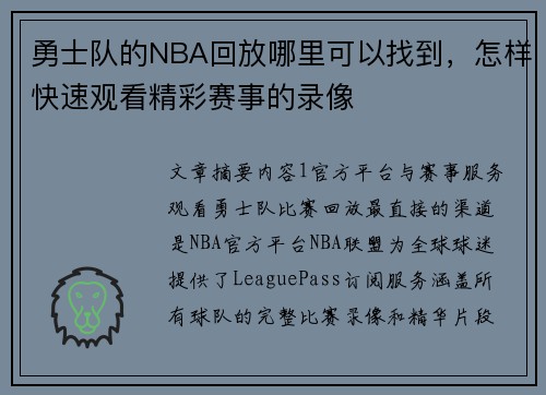 勇士队的NBA回放哪里可以找到，怎样快速观看精彩赛事的录像