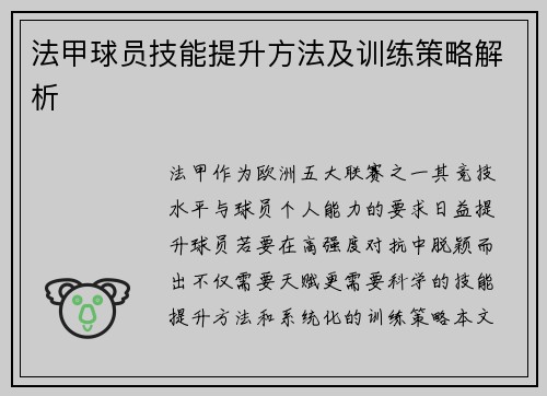 法甲球员技能提升方法及训练策略解析