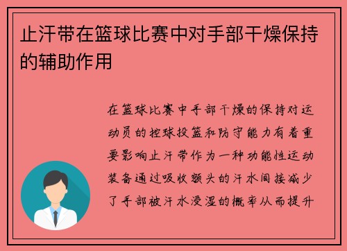 止汗带在篮球比赛中对手部干燥保持的辅助作用