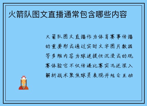 火箭队图文直播通常包含哪些内容