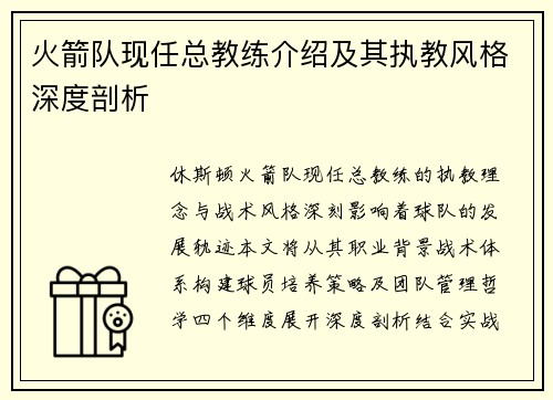 火箭队现任总教练介绍及其执教风格深度剖析