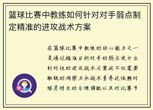 篮球比赛中教练如何针对对手弱点制定精准的进攻战术方案