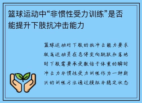 篮球运动中“非惯性受力训练”是否能提升下肢抗冲击能力