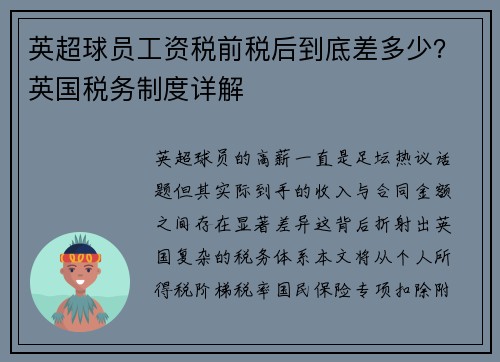 英超球员工资税前税后到底差多少？英国税务制度详解