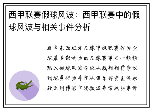 西甲联赛假球风波：西甲联赛中的假球风波与相关事件分析